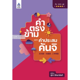 DKTODAY หนังสือ คำตรงข้ามของคำประสมคันจิ audio streaming