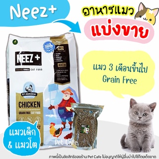 🌼แบ่งขาย🌼  อาหารแมว Neez+ สูตรไก่ เกรนฟรี【H2】