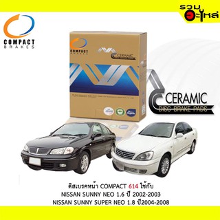 ผ้าดิสเบรคหน้า COMPACT MCJ-614 ใช้กับ NISSAN SUNNY NEO 1.6 2003- NISSAN SUNNY SUPER NEO 1.8 2001-2008 (1ชุดมี4ชิ้น)