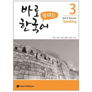 แบบเรียนการพูดภาษาเกาหลี Get It Korean Speaking 3 바로 말하는 한국어 3 Get It Korean Speaking 3