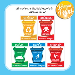 สติ๊กเกอร์สำหรับติดถังขยะ PVC กันแดดโดนน้ำได้ เพื่อใช้คัดแยกขยะ สำหรับติดหน้าถังขยะพลาสติก ขนาด A4 และ A5 (STK-18)