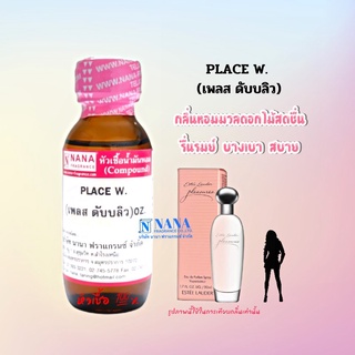 หัวเชื้อน้ำหอม 100% กลิ่นเพลสดับบลิว(PLACE W)