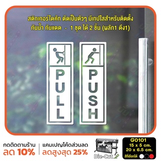 สติ๊กเกอร์ติดกระจก สติกเกอร์ร้าน PULL / PUSH ชุด 2 ชิ้น (G0101) สติกเกอร์แต่งร้าน ติดประตู