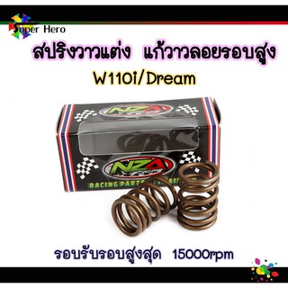 สปริงวาวแต่ง110i แก้วาวลอยรอบสูง รุ่นเวฟ110iดรีม110iรอบรับรอบสูงสุด 15000rpm ราคาส่ง