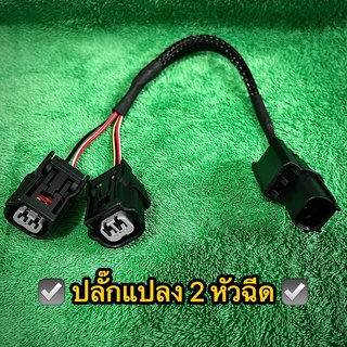 ปลั๊กแปลง 2 หัวฉีด ใส่หัวฉีดS4หรือหัวฉีดXmax ทั้ง2หัว