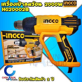 INGCO เครื่องเป่าลมร้อน 2000W HG20008 ปรับความร้อนได้ 2 ระดับ มีอุปกรณ์เสริม 5 ชิ้น - ปืนเป่าลม เป่าลม ลมร้อน เป่าลมร้อน