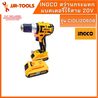 จ.เจริญรุ่งเรือง INGCO สว่านกระแทกแบตเตอรี่ไร้สาย 20V รุ่น CIDLI20608