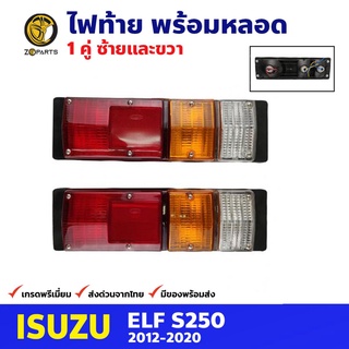 ไฟท้าย + หลอดไฟ 1 คู่ 12V สำหรับ Isuzu ELF S250 (คู่) อีซูซุ รถบรรทุกทั่วไป รถกระบะตู้ทึบ