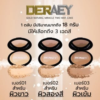 แป้งเดอเอ้ แป้งกันแก่ ปกปิด ปกป้อง บำรุง ควบคุม ขนาด 18 กรัม เหมาะสำหรับคนหน้ามัน มี 3 เฉดสี
