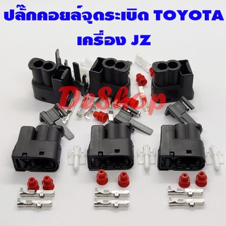 ปลั๊กคอยล์ จุดระเบิด (ของใหม่) Toyota โตโยต้า เครื่อง JZ - 1 ชุด (6 ตัว)