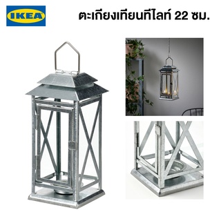 IKEA พร้อมส่ง ตะเกียงเทียนทีไลท์ BEFÄSTA บีแฟสตา ภายในนอก กัลวาไนซ์ 22 ซม. ตะเกียงเทียนแต่งบ้านอิเกียแท้