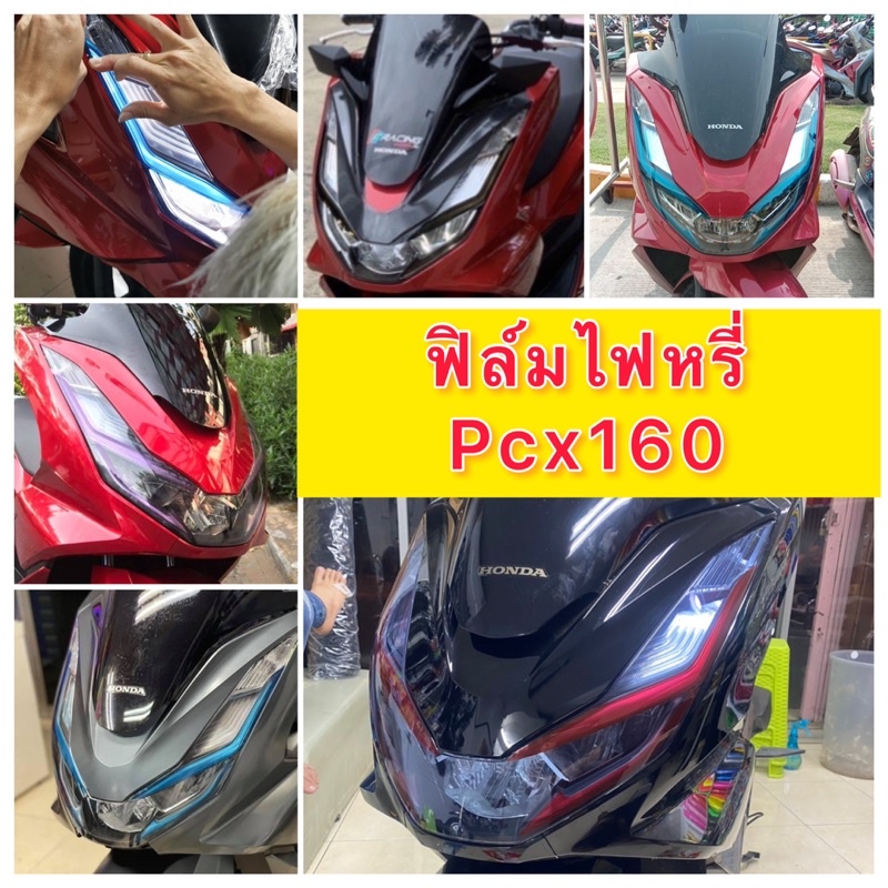 #Pcx160 #ฟิล์มไฟหรี่Pcx160 #ฟิล์มPcx #ฟิล์มตกแต่ง #ไฟหรี่