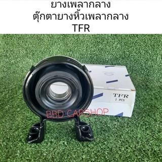 ยางเพลากลาง ตุ๊กตายางหิ้วเพลากลาง TFR สินค้าใหม่ พร้อมส่ง ตรงรุ่น