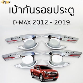 เบ้าประตู เบ้ากันรอย ISUZU D-max 2012-2019 ชุบโครเมี่ยม มีทั้งแค๊บและ4ประตู &gt;&gt; NEX &lt;&lt;