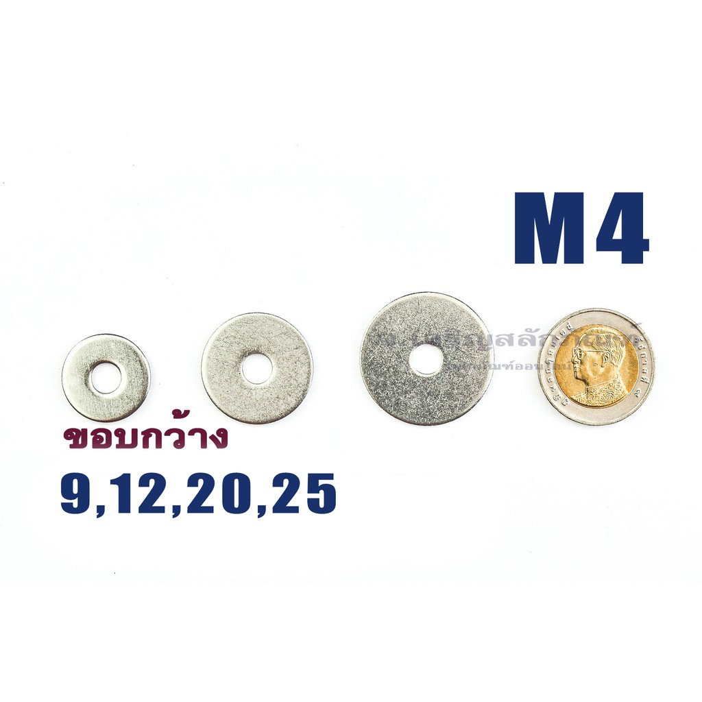 แหวนอีแปะ M4 แสตนเลส ขอบกว้าง ขอบใหญ่ แหวนรองน็อตสแตนเลส Stainless Steel Washer
