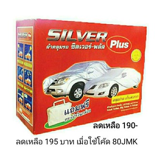 (ลด 40 ) ผ้าคลุมรถ SILVER Plus สำหรับรถยนต์ทุกขนาด กันน้ำ 100 % กัน UV