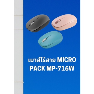 เมาส์ไร้สาย Micropack MP-716W