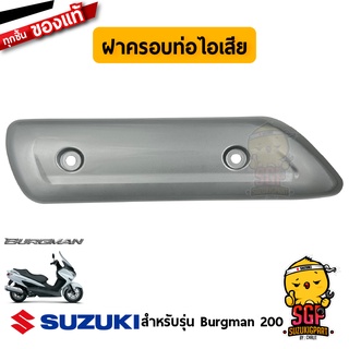 ฝาครอบท่อไอเสีย COVER, MUFFLER แท้ Suzuki Burgman 125/200