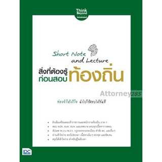 Short Note and Lecture สิ่งที่ต้องรู้ก่อนสอบ ท้องถิ่น