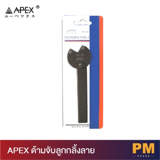 APEX ด้ามจับลูกกลิ้งลาย