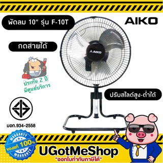 AIKO พัดลมตั้งโต๊ะ 10 นิ้ว  ส่ายได้ สไลด์สูง-ต่ำได้ Table Fan รุ่น F-10T  ***รับประกันมอเตอร์ 2 ปี
