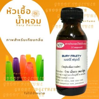 หัวเชื้อน้ำหอม 100% กลิ่น BURY FRUITY เบอร์รี่ ฟรุ๊ตตี้ (ไม่ผสมแอลกอฮอร์) (เทียบกลิ่น เบอร์รี่ ฟรุ๊ตตี้ / ปีโป้)