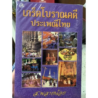 เกร็ดโบราณคดีประเพณีไทย : ส.พลายน้อย