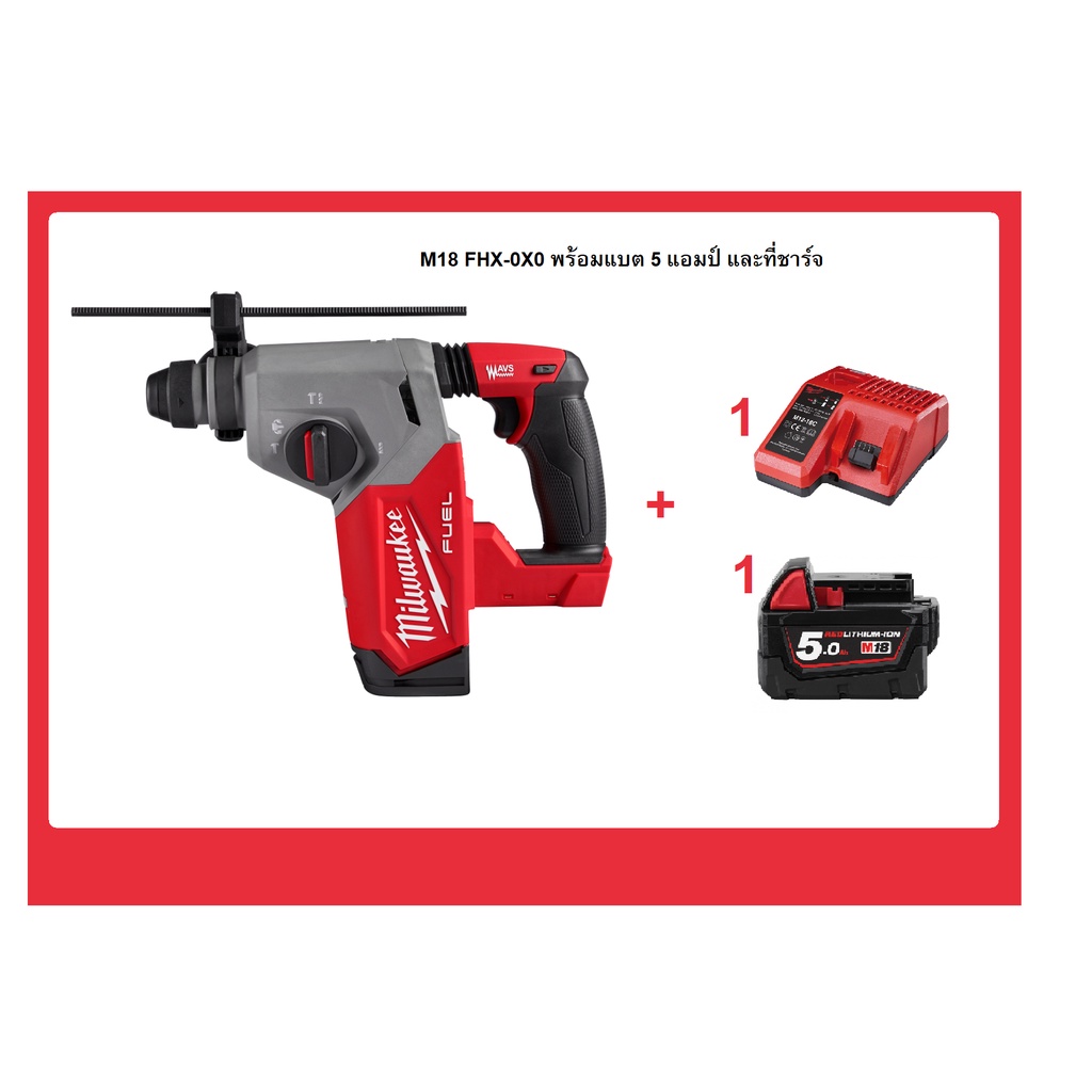 Milwaukee M18 FUEL™ FHX สว่านโรตารี่ไร้สาย 18 โวลต์ 26 มม. SDS-Plus (3 โหมด)+แบต 5 A ที่ชาร์จ รุ่น M