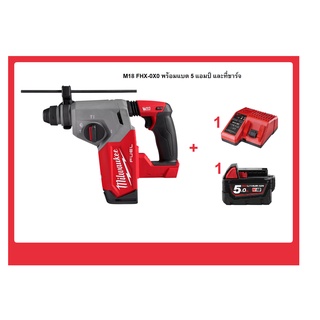 Milwaukee M18 FUEL™ FHX สว่านโรตารี่ไร้สาย 18 โวลต์ 26 มม. SDS-Plus (3 โหมด)+แบต 5 A ที่ชาร์จ รุ่น M18 FHX Freedom Set