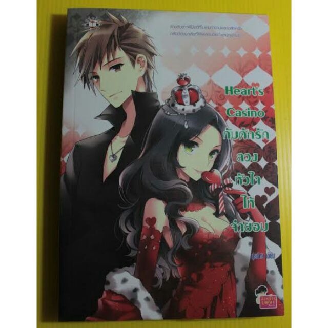 heart's casino กับดักรักลวงหัวใจให้จำยอม