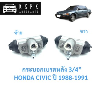 กระบอกเบรคหลัง ฮอนด้า ซีวิค HONDA CIVIC ปี 1988-1991 /JP7201/JP7202