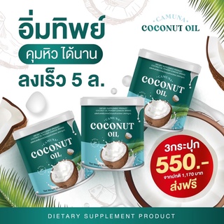 ผงมะพร้าวคามูน่าสกัดเย็น COCONUT OIL ของแท้ ส่งฟรี กินดี คุมหิว ลดหุ่น เพิ่มน้ำหนัก