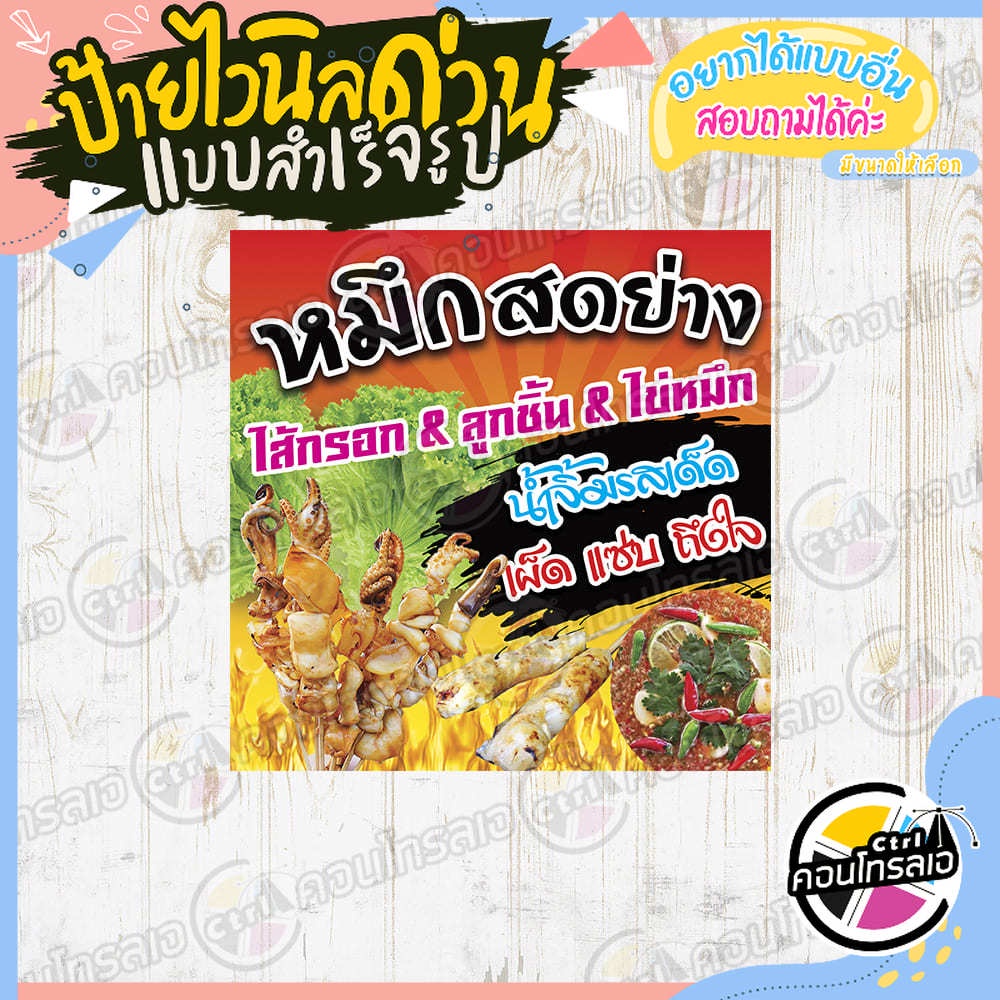 ป้ายไวนิล "หมึกสดย่าง ไข่หมึก ลูกชิ้น" ผ้าไวนิลมีความหนา 360 แกรม พิมพ์ด้วยหมึก Eco Solvent สีสันสดใ