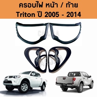 ชุดครอบไฟ หน้า/ท้าย มิตซูบิชิ รุ่น ไทรทัน ปี 2005-2014 สีดำด้าน Mitsubishi Triton