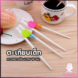 NKK ตะเกียบหัดคีบ สำหรับเด็ก ตะเกียบฝึกคีบ ตะเกียบญี่ปุ่น baby chopsticks