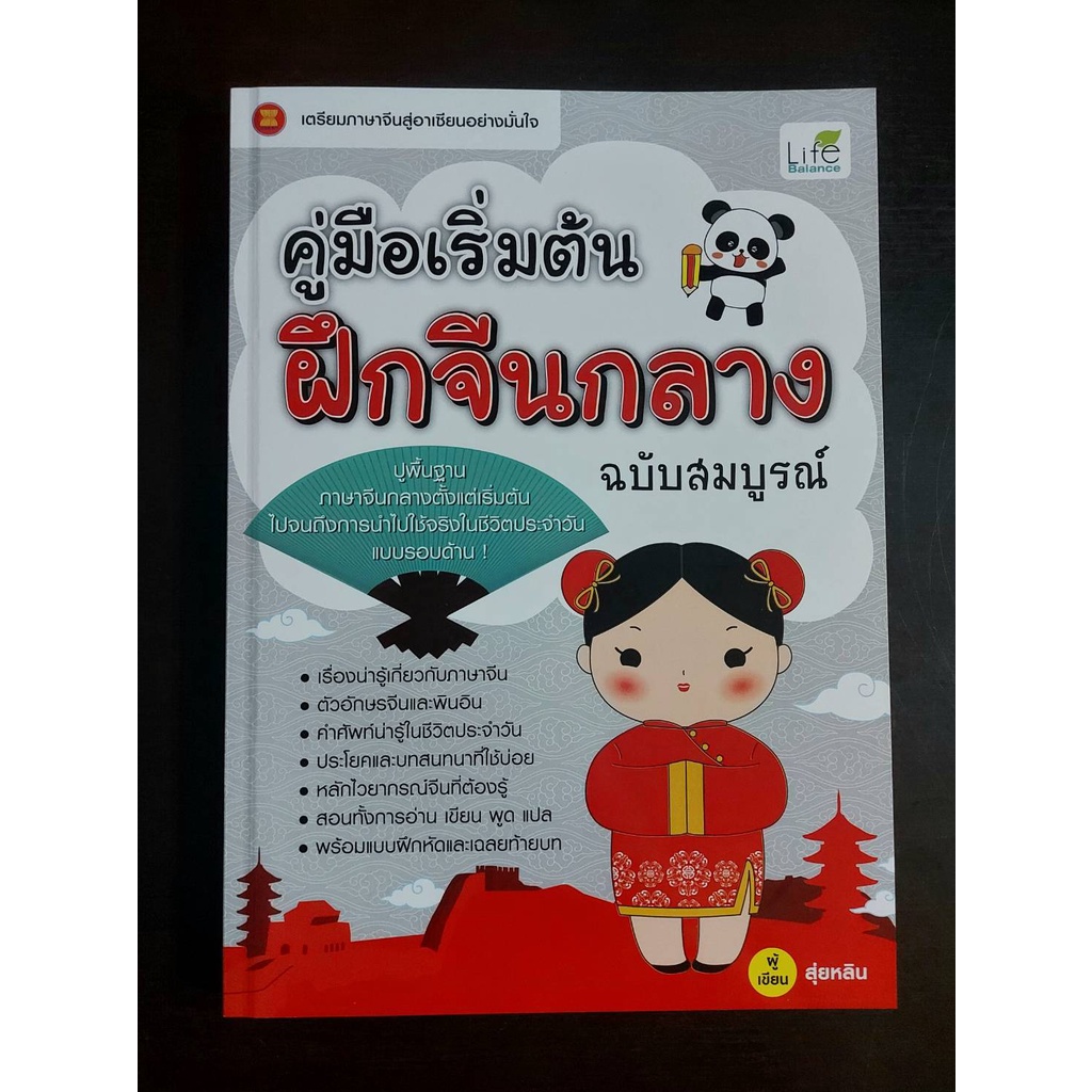 INSPAL : หนังสือ คู่มือเริ่มต้น ฝึกจีนกลาง ฉบับสมบูรณ์ 9786163810076 (Life Balance )