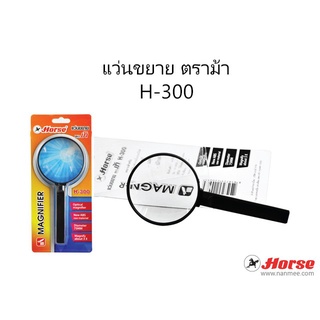 แว่นขยาย 3 นิ้ว ตราม้า H-300