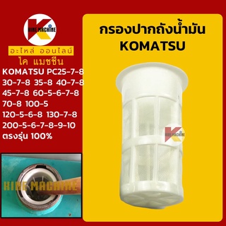 กรองปากถังน้ำมัน โคมัตสุ KOMATSU PC30/35/40/45/100/120/130/200-5-6-7-8 กรองน้ำมัน อะไหล่-ชุดซ่อมรถขุดแมคโค