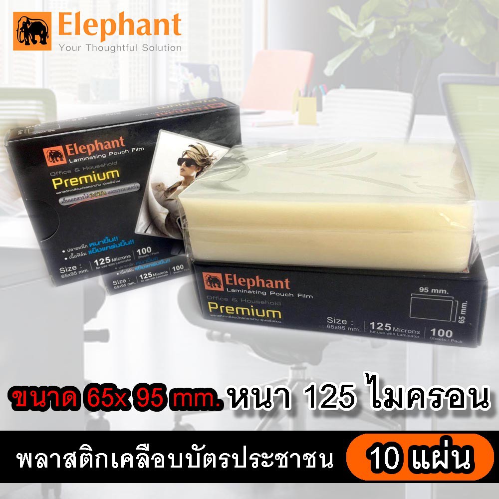 พลาสติกเคลือบบัตรประชาชน นามบัตร ขนาด 65*95 มม.(10แผ่น) ตราช้าง 125 ไมครอน ( บัตรปชช.10แผ่น )