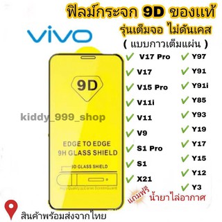 ฟิล์มกระจก Vivo แบบเต็มจอ 9D ของแท้ ทุกรุ่น! Vivo Y15 | Y12 | S1 | Y95 | Y91 | V17 | V15 รุ่นกาวเต็มแผ่น อย่างดี #9D