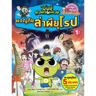 ชินบิ หอพักอลเวง ผจญภัยล่าผียุโรป เล่ม 1