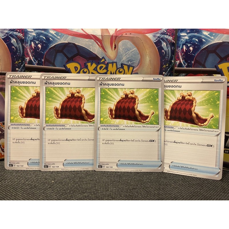 [Pokemon]  Pokemon Card การ์ดโปเกมอน ผ้าคลุมยอดทน (โปเกมอนการ์ด / Pokemon TCG ภาษาไทย)