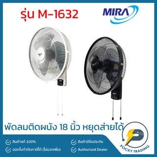 Mira พัดลมผนัง 16 นิ้ว รุ่น M-1632 ปรับหยุด-ส่ายได้ มี 2 สี สีขาว และ สีดำ