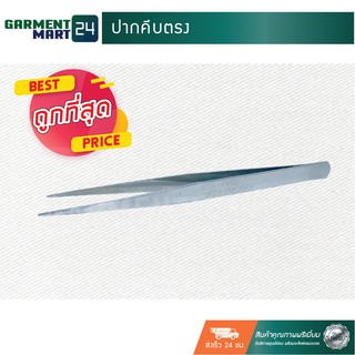 ปากคีบตรง (อุปกรณ์สำหรับช่างตัดเย็บ) [T12]