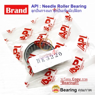 API ลูกปืนกรงนก (Needle Roller Bearing) HK 3220