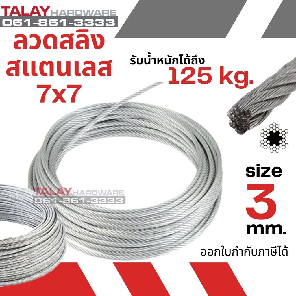 ลวดสลิง สแตนเลส 7X7 ขนาด 3.0 mm. (ราคาต่อเมตร)