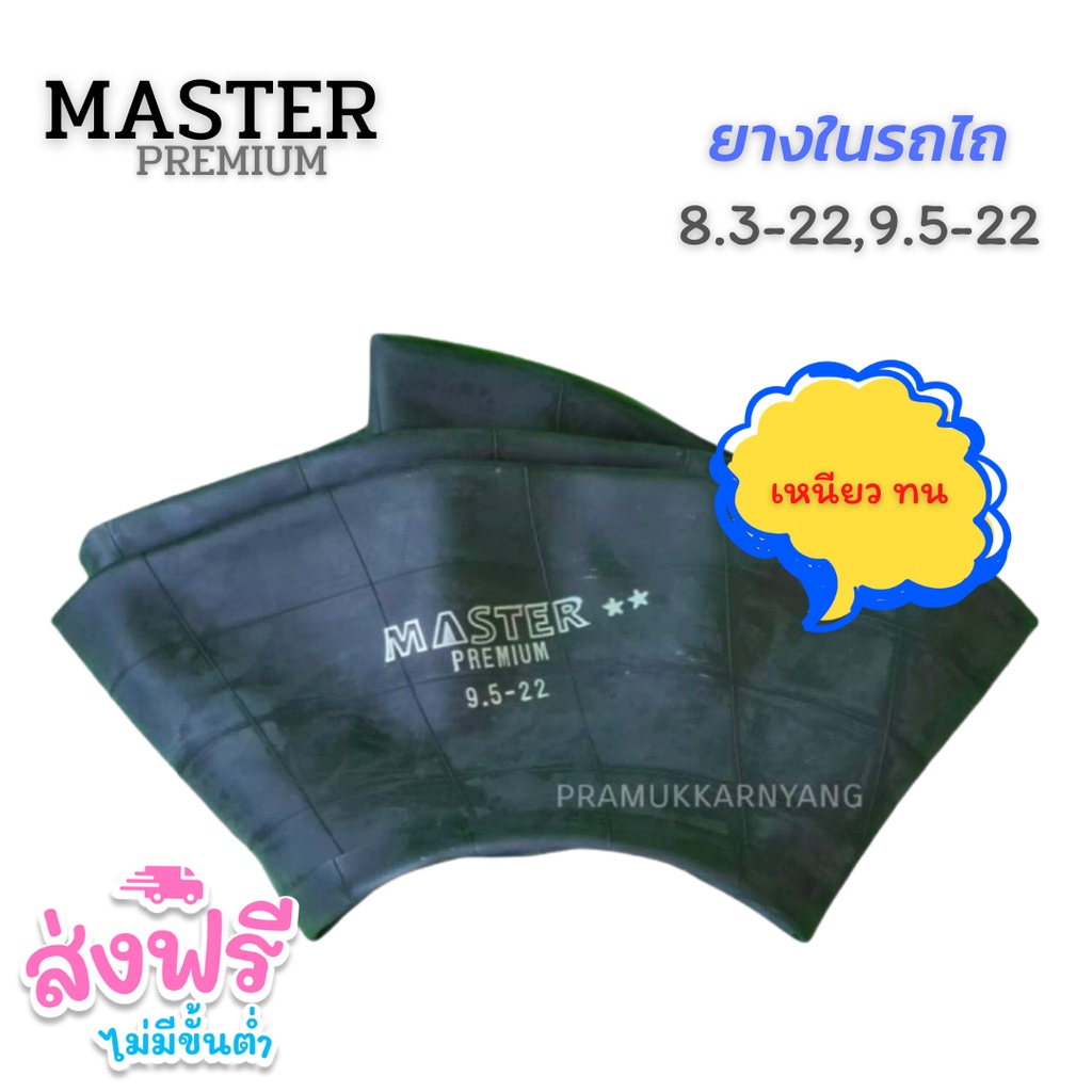 ยางในรถไถ🚜 ยางในรถแทรกเตอร์ 8.3-22, 9.5-22 จุ๊บสั้น ยี่ห้อ MASTER ,MX 🇰🇷 🔥(ราคาต่อ1เส้น)🔥 คุณภาพดี เ