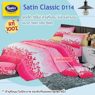 Satin Classic D114 (ชุดเช็ต 5ชิ้น) ซาตินคลาสสิก ผ้าปูที่นอน ไม่รวมผ้านวม จำนวน 5ชิ้น (เลือกขนาด 5ฟุต หรือ 6ฟุต)