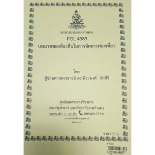 POL4383บทบาทของท้องถิ่นในการจัดการการท่องเที่ยว