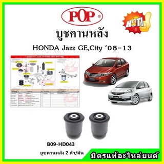 บูชคานหลัง บูชคอม้า บูชอาร์มหลัง HONDA Jazz GE , City แจ๊ส / ซิตี้ ปี 08-13 บูชช่วงล่าง พลาสติก แบบแท้